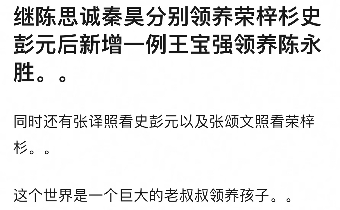 #内娱成功实现一叔一娃# 内娱有更适合演员宝宝的传帮带！从陈思诚和秦昊分别领养荣