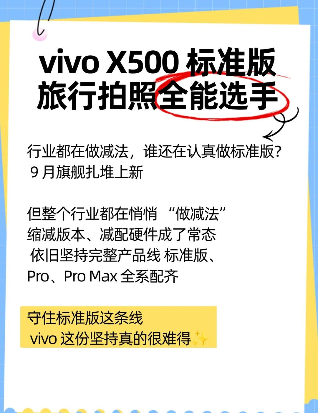 vivo X500【标准版】来了！
最近 9 月旗舰扎堆上新，但行业里很多机型都