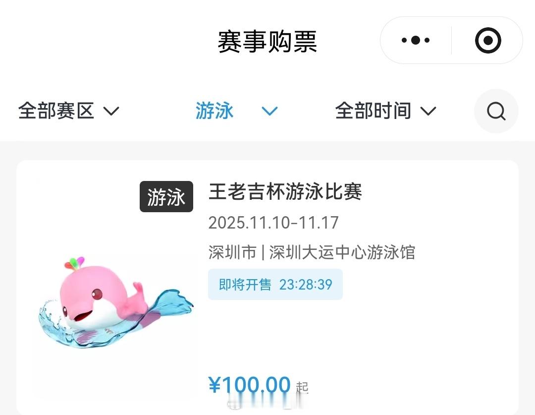 全运会游泳项目🏊‍♂️明天上午10:00开票票价预赛：100/200/300元