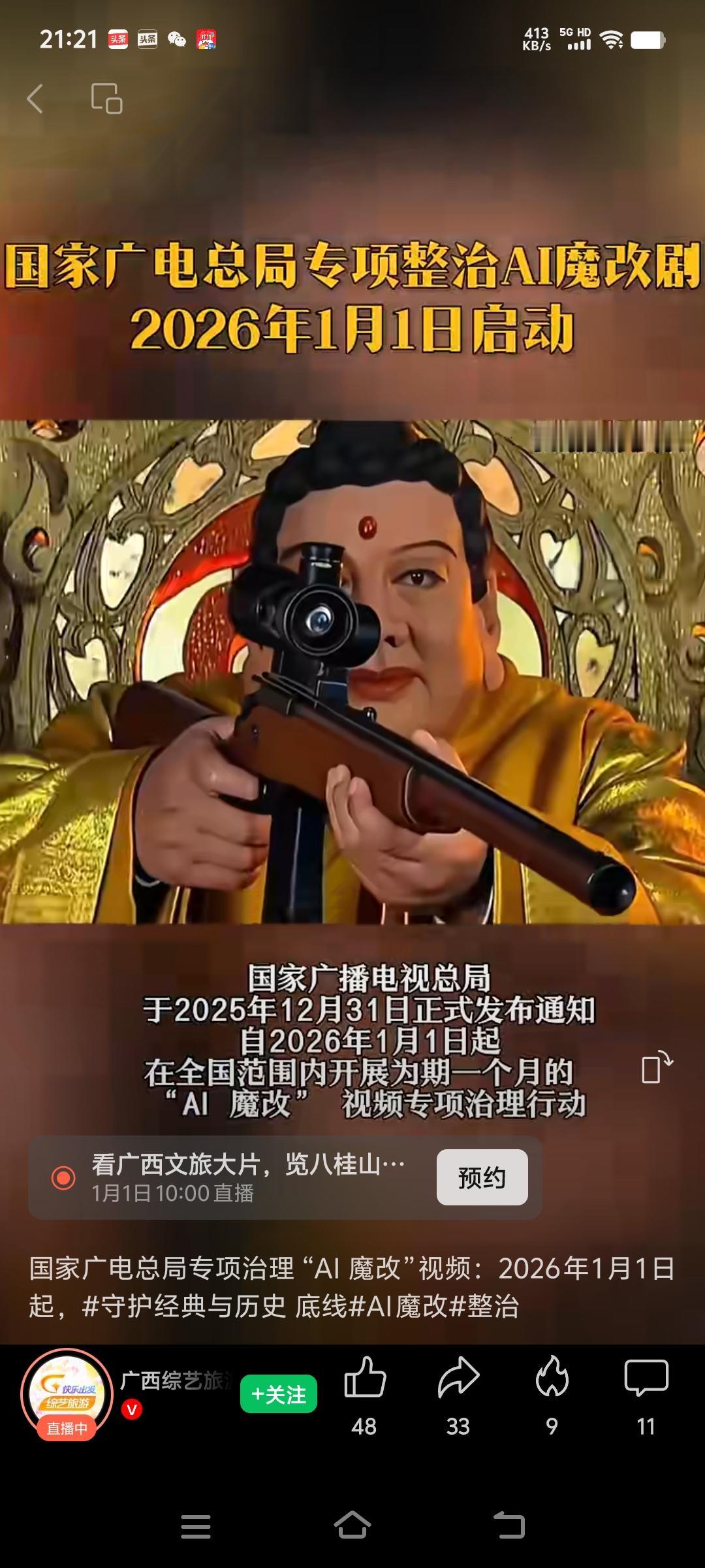 国家广电总局重拳出击了。
2026年1月1日起在全国范围内开展为期一个月的专项治