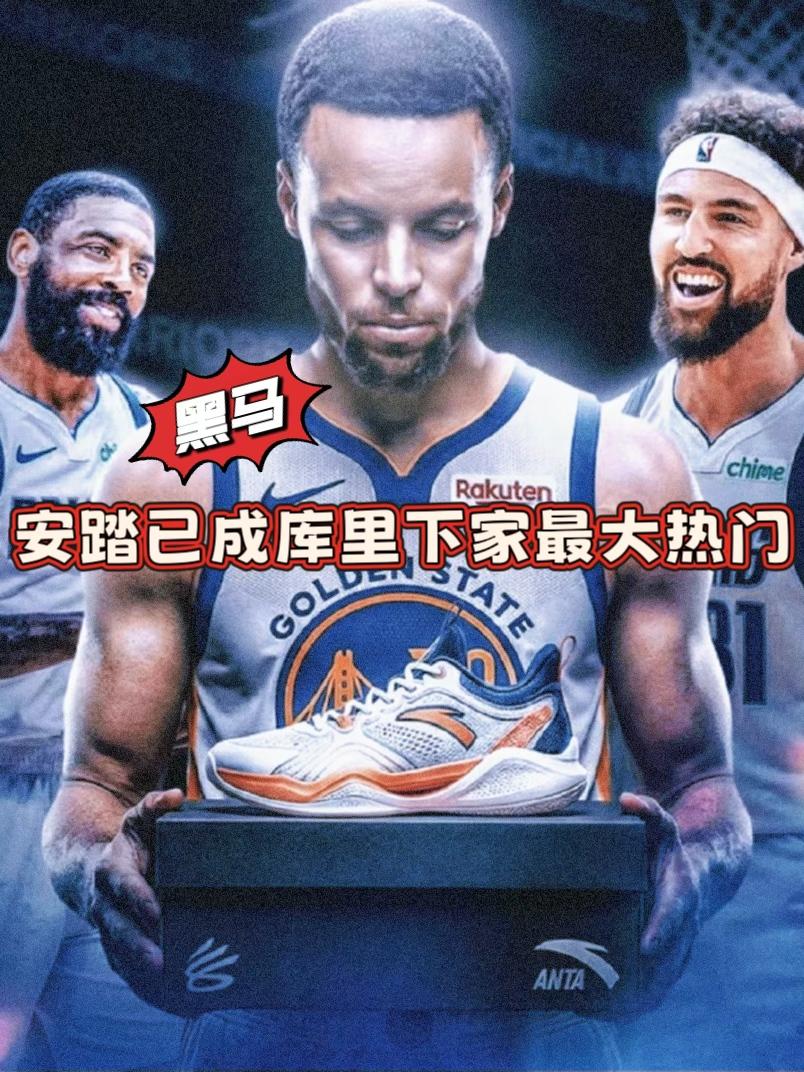 黑马来袭！安踏挤入库里球鞋代言决赛圈！
近日，著名球鞋媒体Sole Retrie