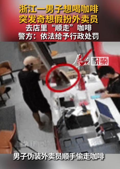 太奇葩了！浙江，一名男子逛街时突然想喝咖啡，又不想花钱，竟动起了歪脑筋。他找来外