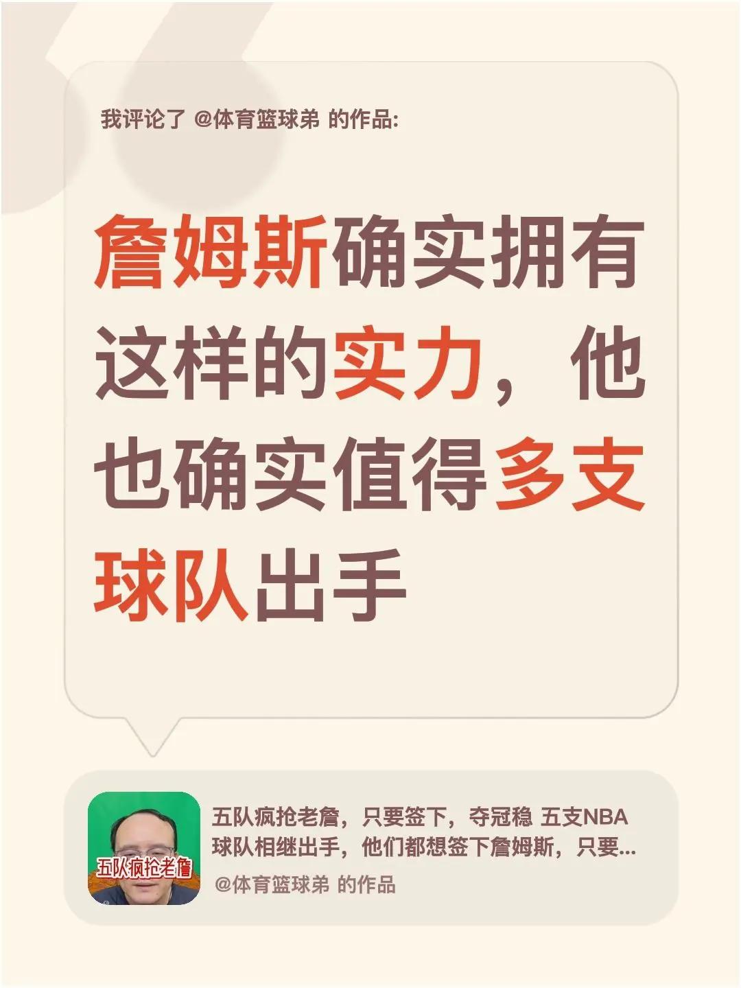 我评论了@体育篮球弟 的作品：詹姆斯确实拥有这样的实力，他也确实值得多支球队出手