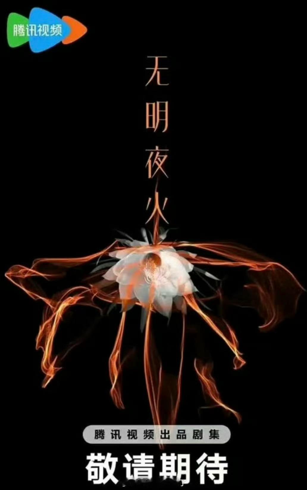 网传🐧的《无明夜火》主演定的李一桐、此沙，大家感觉两人🈶🈚️cp感？ ​​