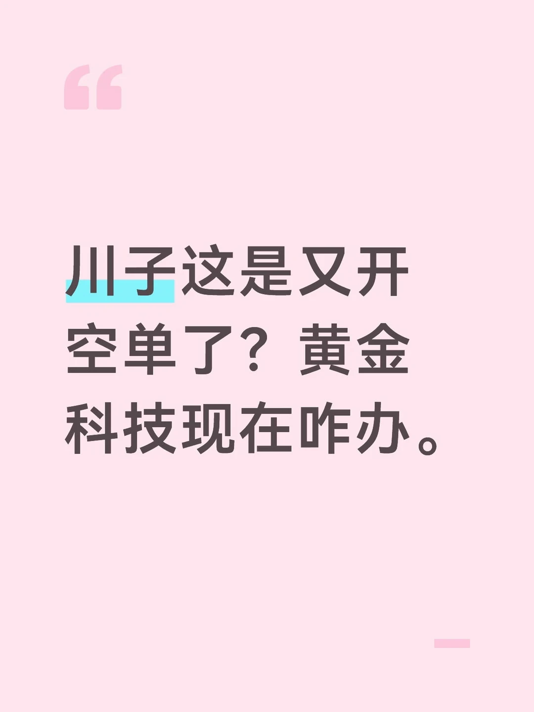 川子这是又开空单了？黄金科技现在咋办