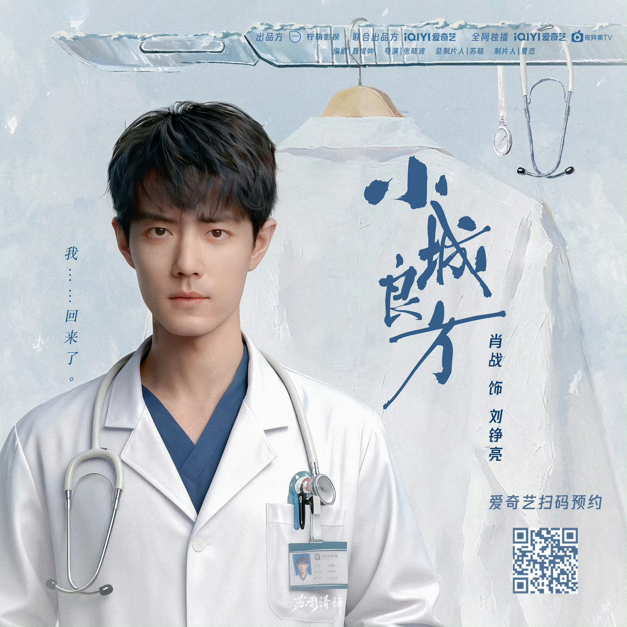 肖战[超话]求🥕🥕谢谢！肖战刘铮亮 白褂映晨光，仁心暖寒乡。随走进《小城良方