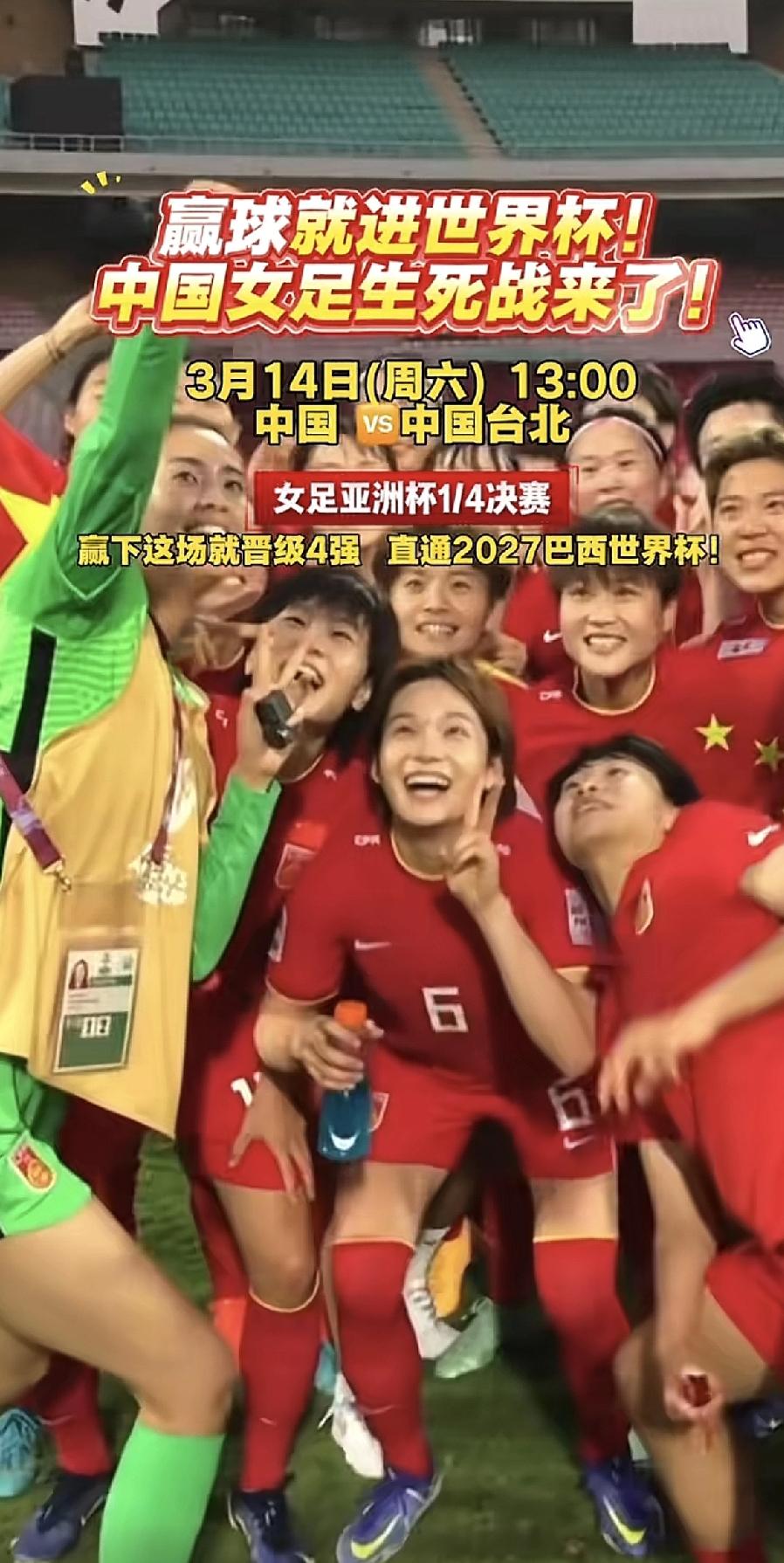 中国女足迎来生死战！明天（3月14日周六）下午13:00，女足亚洲杯1/4决赛，