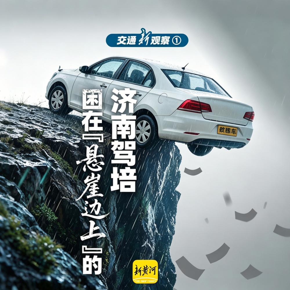 低价陷阱、产能过剩、生源外流……困在“悬崖边上”的驾培｜交通新观察-app/#/