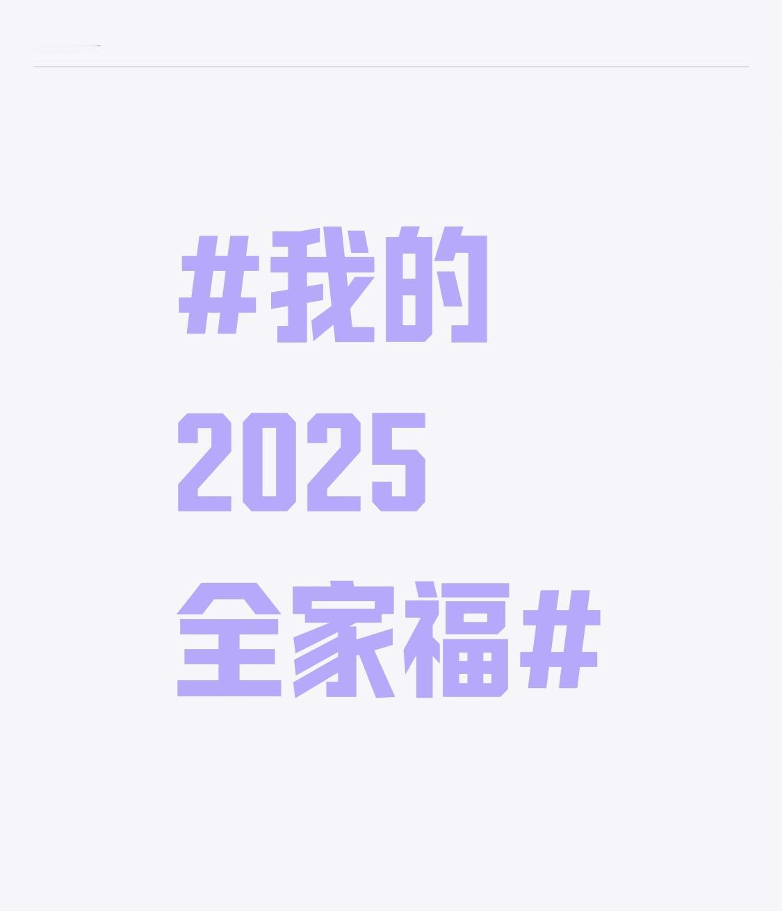 我的2025全家福 想象中的2025全家福，一定超温馨。我希望照片里爸妈身体康健