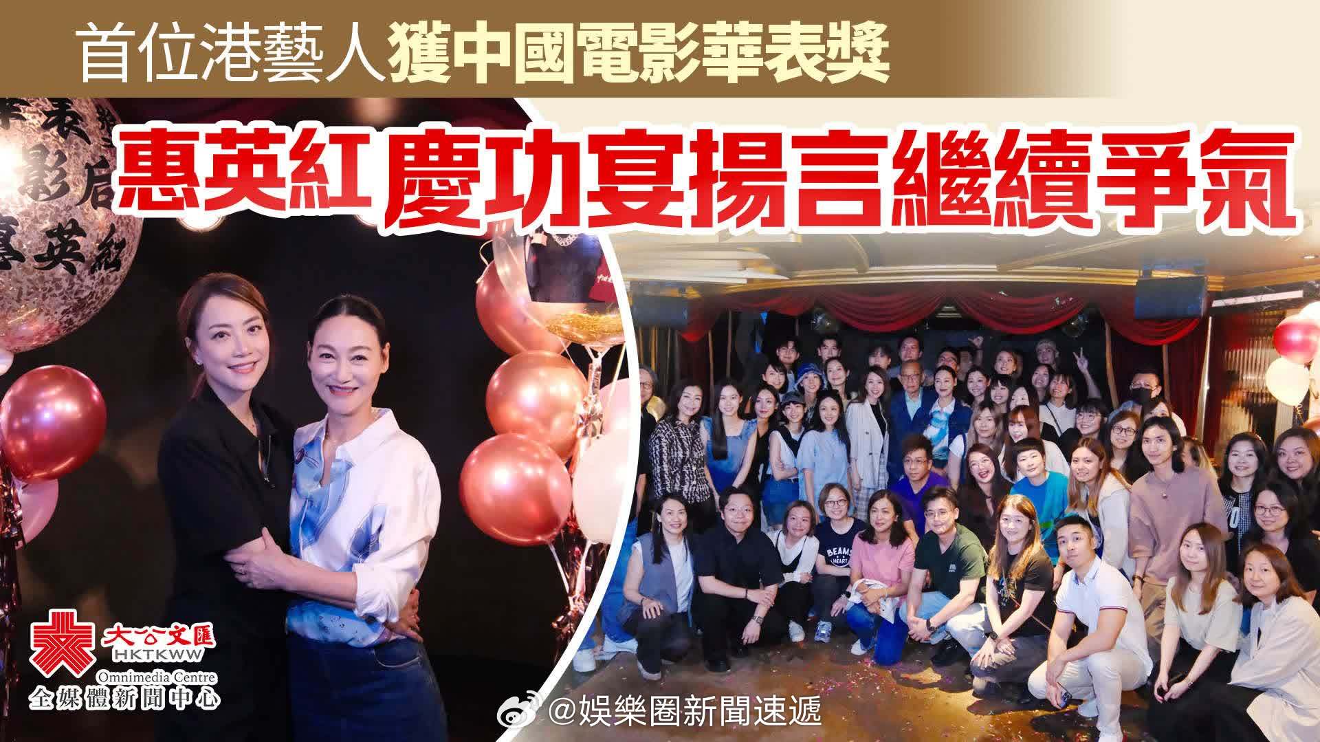 即时娱乐新闻 娱乐圈 乐坛 电影 「首位港藝人獲中国电影华表奖 …惠英紅慶功宴揚