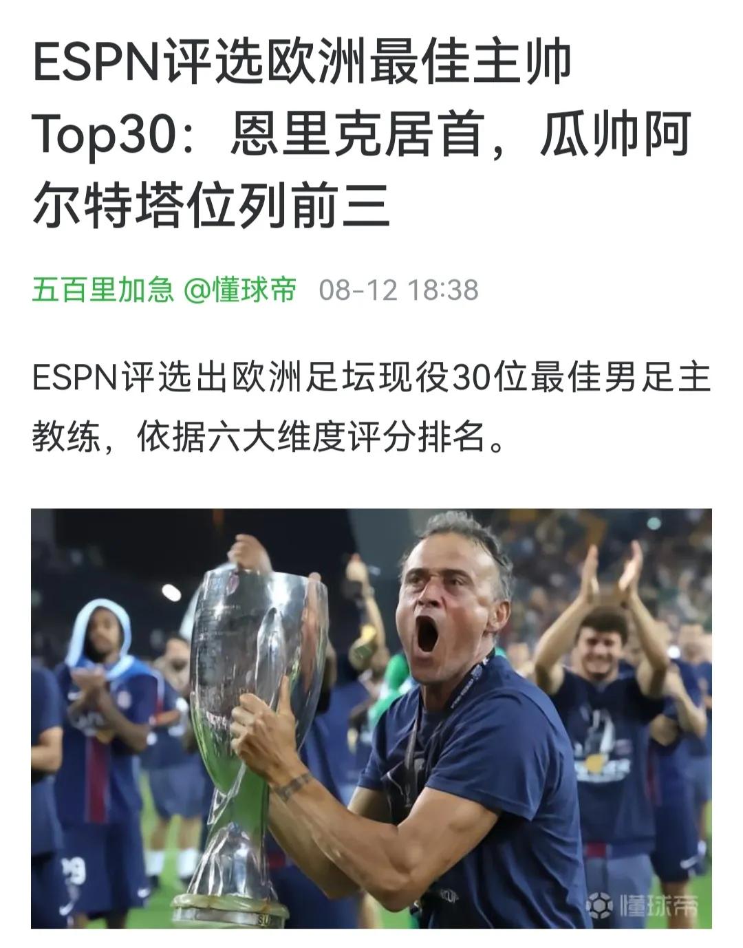 ESPN说恩里克是欧洲第一名帅。

瓜迪奥拉是第二名帅。

阿尔特塔是第三名帅。