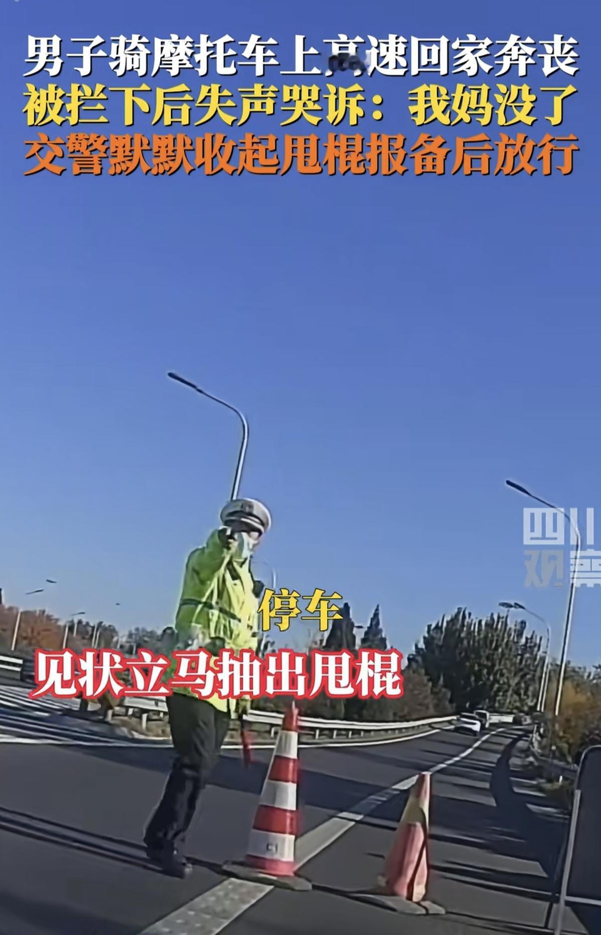 北京一男子开摩托上高速，被交警拦停，男子声音颤抖：“我得回家看我妈，她不行了..