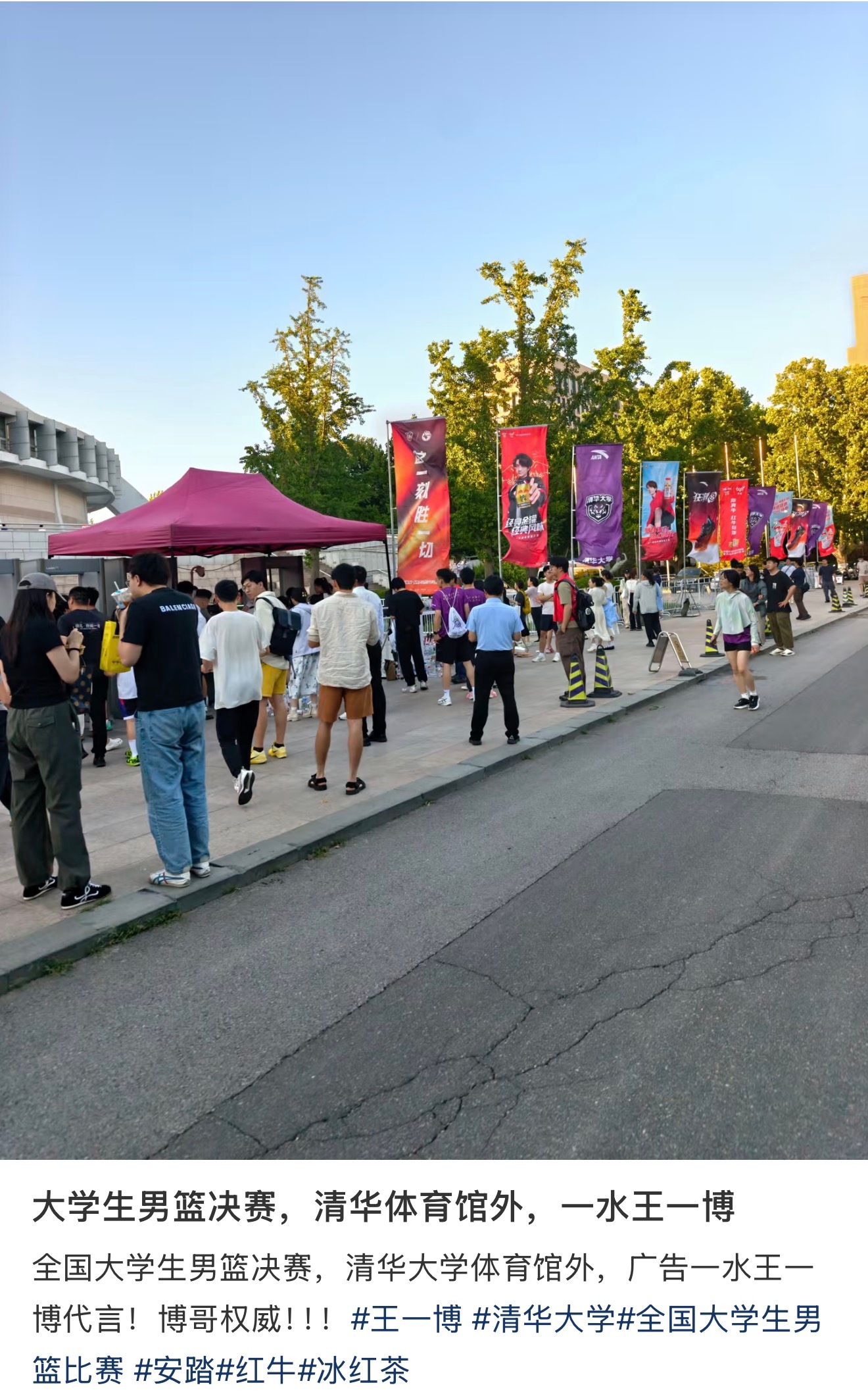 全国大学生男篮决赛，清华大学体育场外，全是王一博红牛和安踏的地广……怎么走两步就