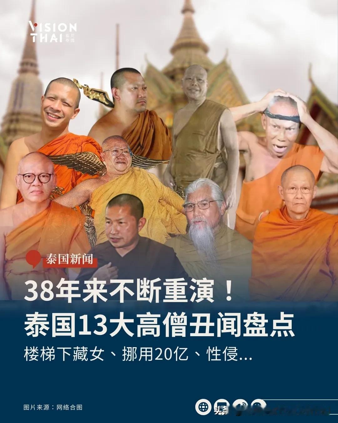 【13宗泰国高僧丑闻盘点】
1988年：伪造僧皇印章，私会十名女性
前僧侣素拉萨