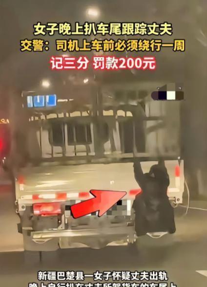 万万没想到，新疆，一女子怀疑跑运输的丈夫出轨，竟趁老公开货车出门时，偷偷扒在车尾