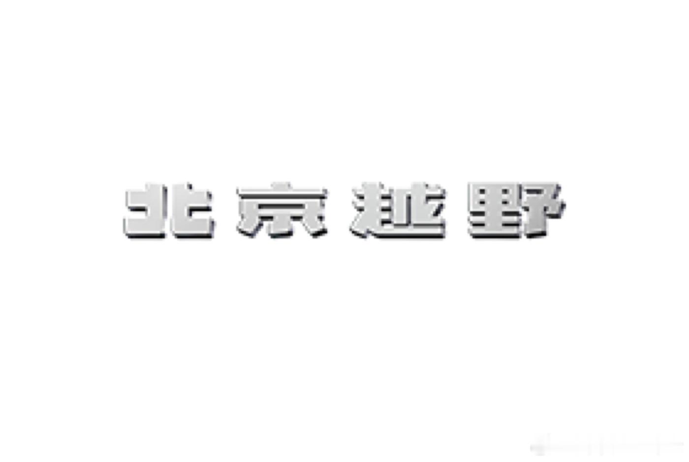 BJ40增程黑曜版上市 9月26日，北京越野BJ40增程黑曜版在品牌全球用户大会
