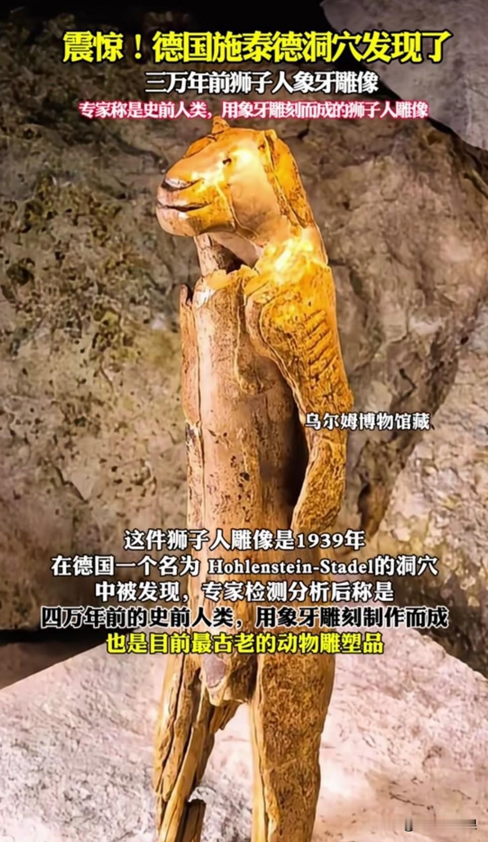 真是奇了怪了，欧洲每次出土文物都是孤品，而且四万年前制作的象牙雕塑，看起来跟大爷