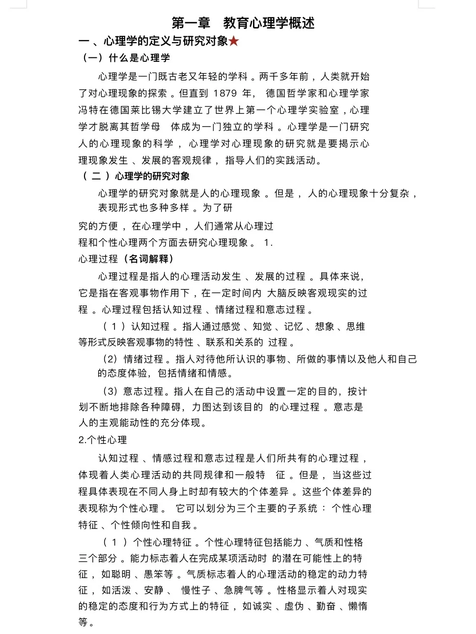学姐整理：333教育综合 上岸重点笔记