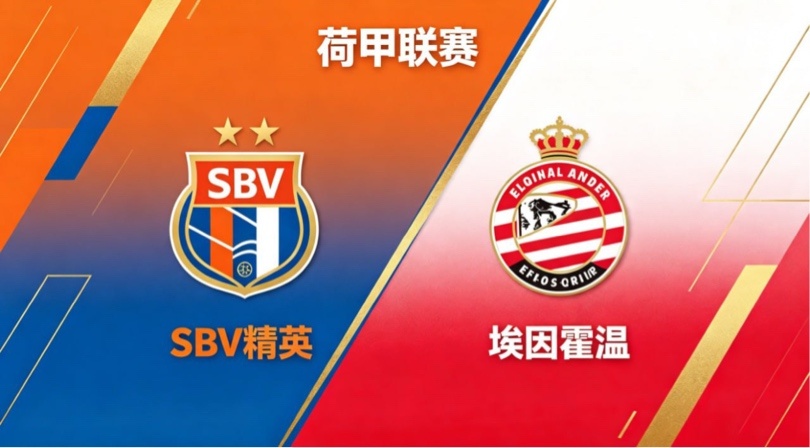 荷甲 SBV 精英 vs 埃因霍温SBV 精英的竞技思路，是 “收缩聚力，以简驭