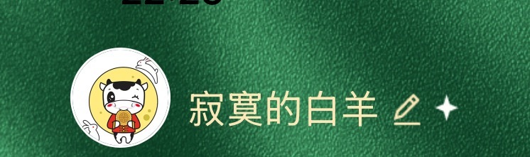 寂寞的白羊 