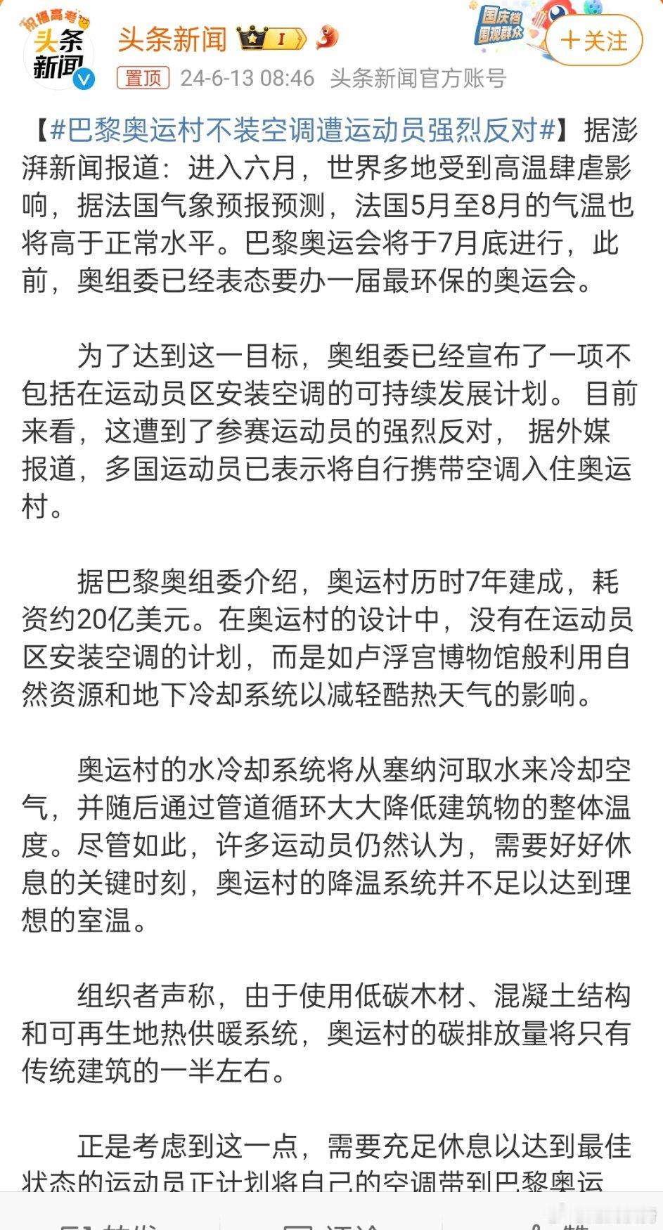 #巴黎奥运村不装空调遭运动员强烈反对#，这届巴黎奥运会注定是没有破纪录的运动员了