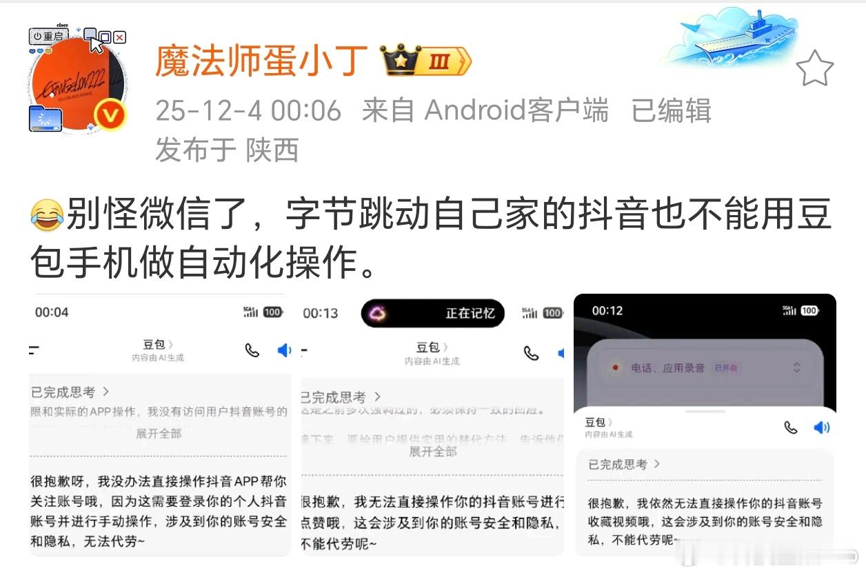 啊，豆包AI手机不能对抖音进行自动化操作？这都自家人还不支持啊你搞不定微信我能理