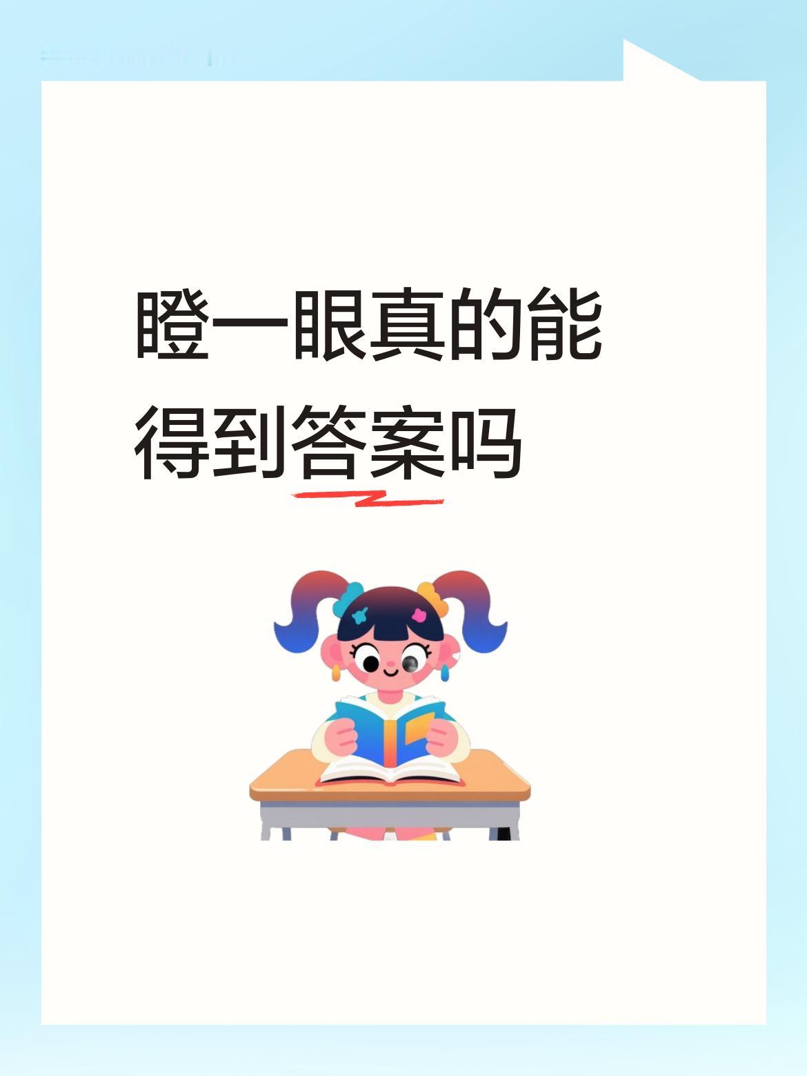 瞪一眼真的能得到答案吗