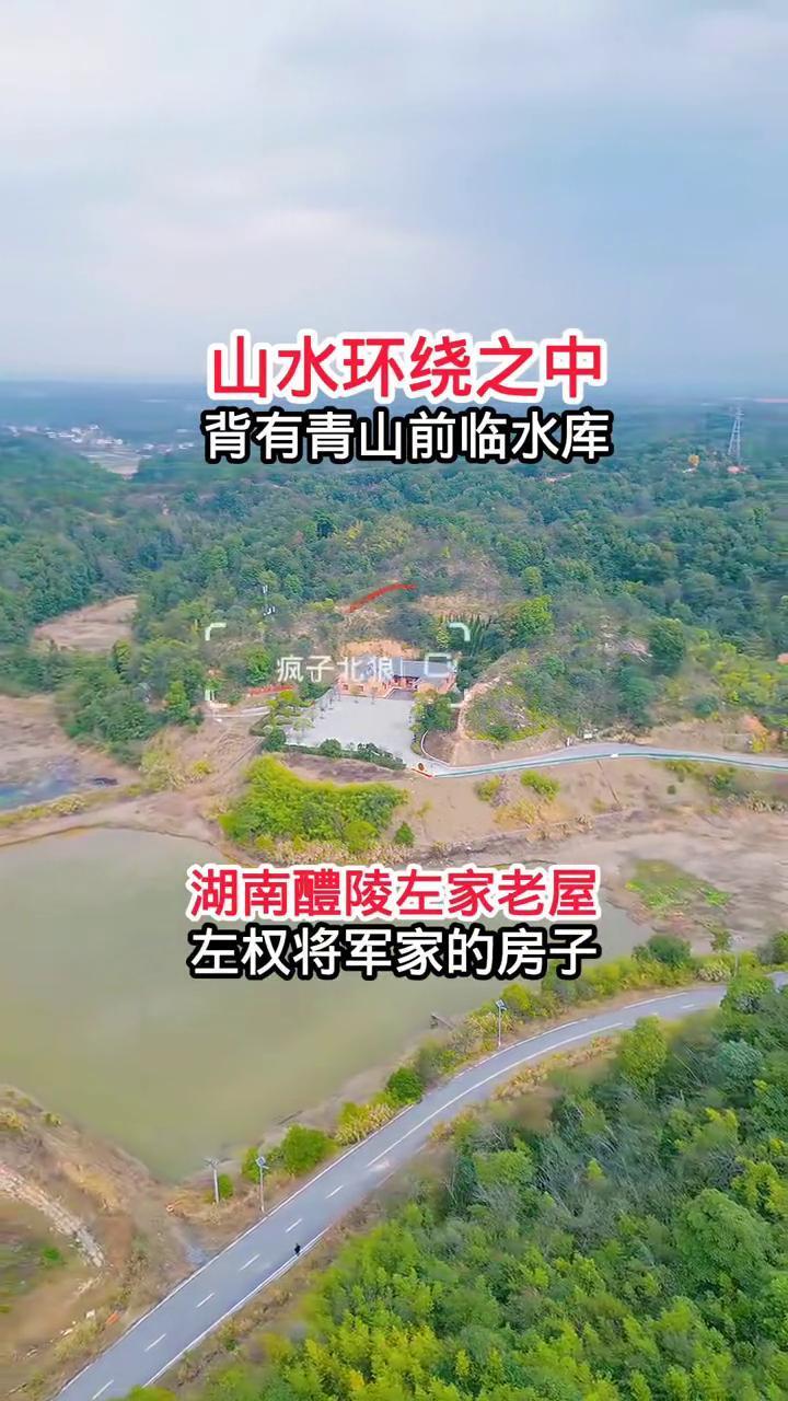 山水环绕之中，背有青山前临水库。湖南醴陵左家老屋，左权将军家的房子。疯子北狼。