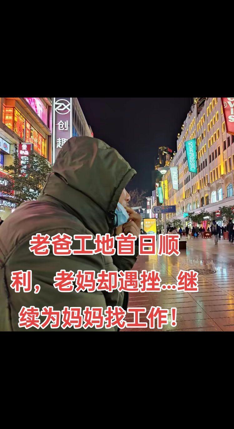 老爸工地首日顺利，老妈却遇挫…一个好消息，一个坏消息…
好消息是老爸第一天到工地