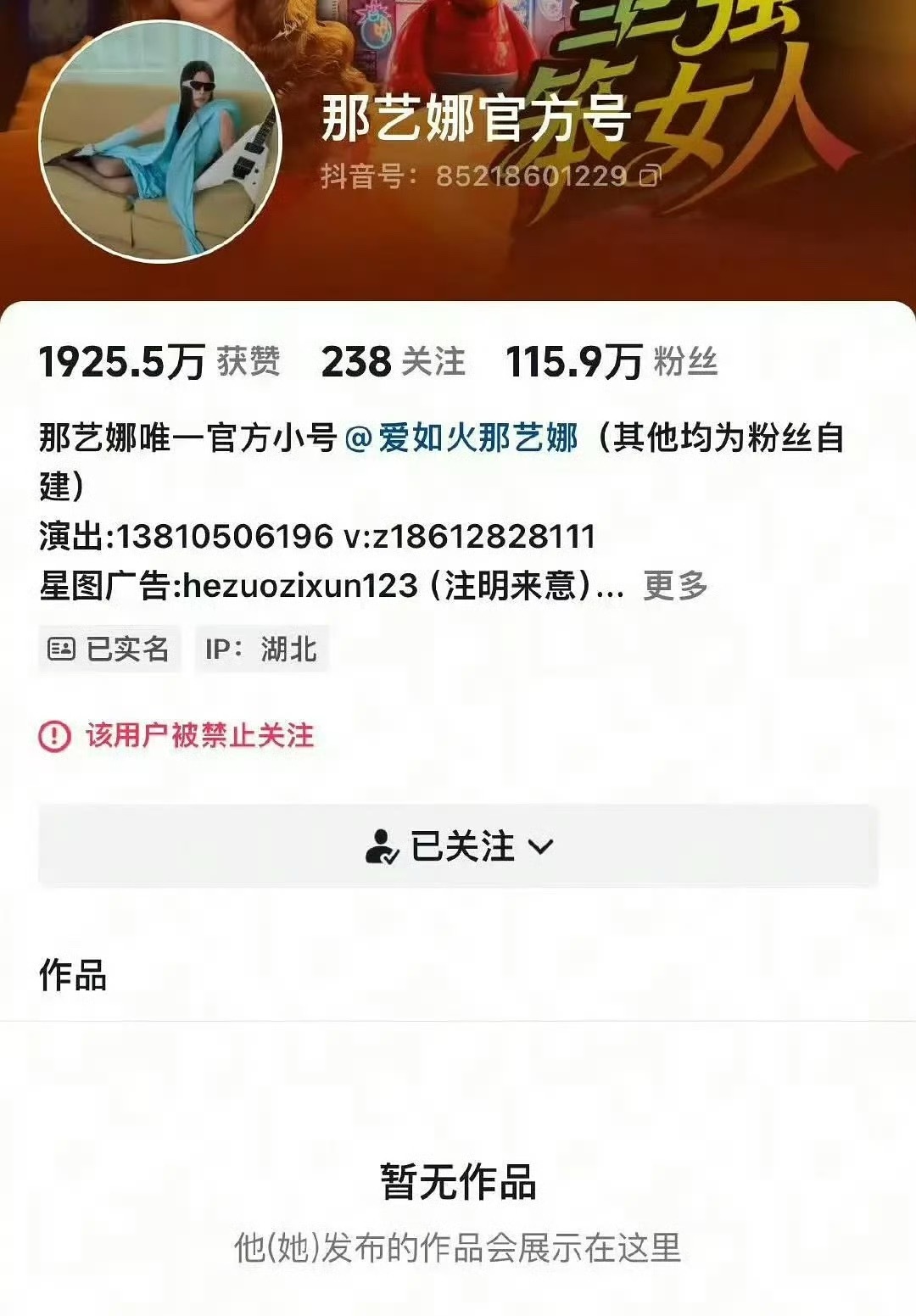 那艺娜真被封杀了，多个账号被禁止关注。 