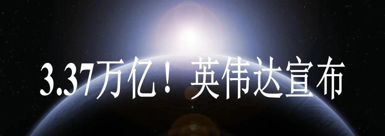 3.37万亿！英伟达宣布算力资产融资重大计划北京时间8月11日早间，英伟达官宣，