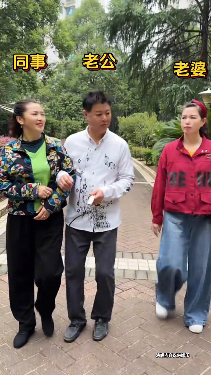 老公，同事，老婆。