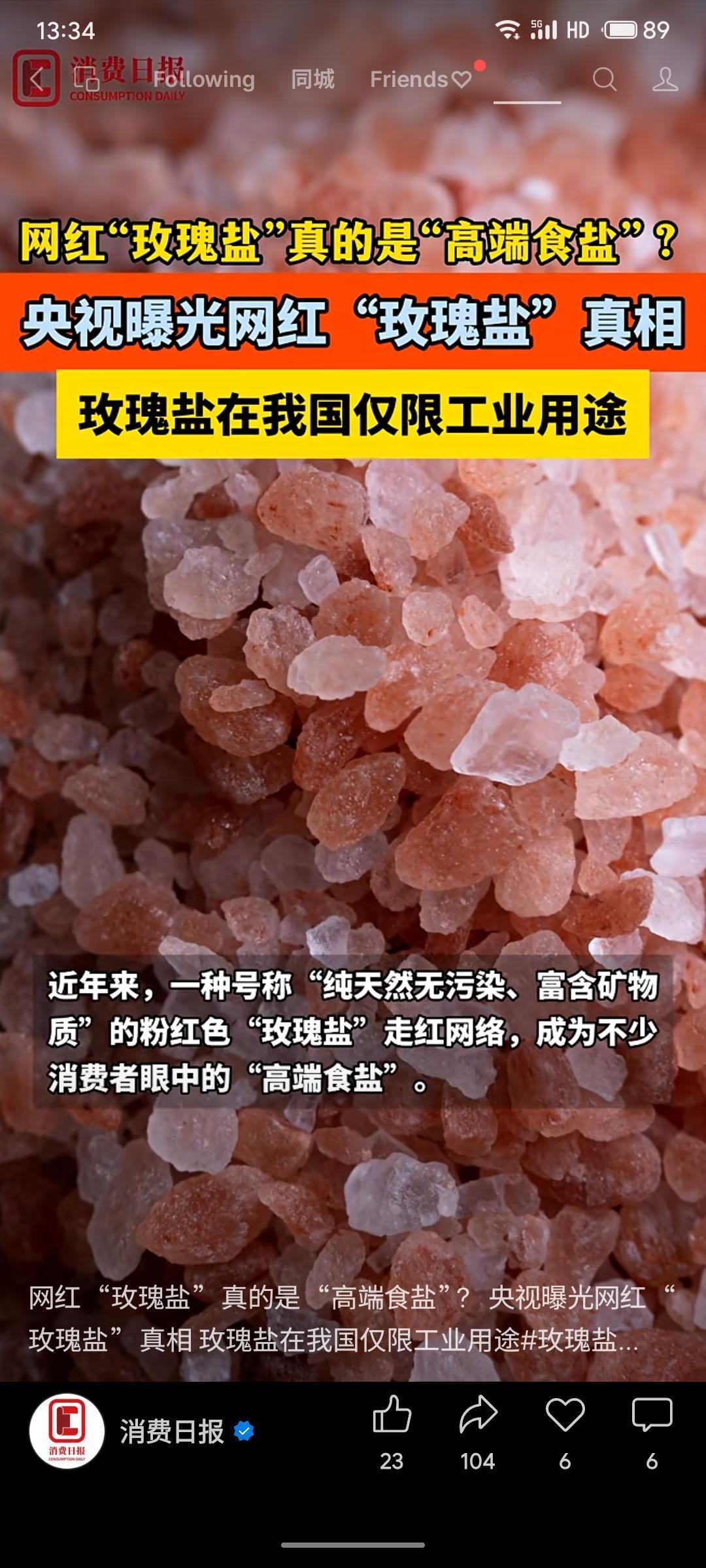 央视曝光网红“玫瑰盐”实为工业用途，不符合我国食用盐标准。其颜色不达标，且检测出
