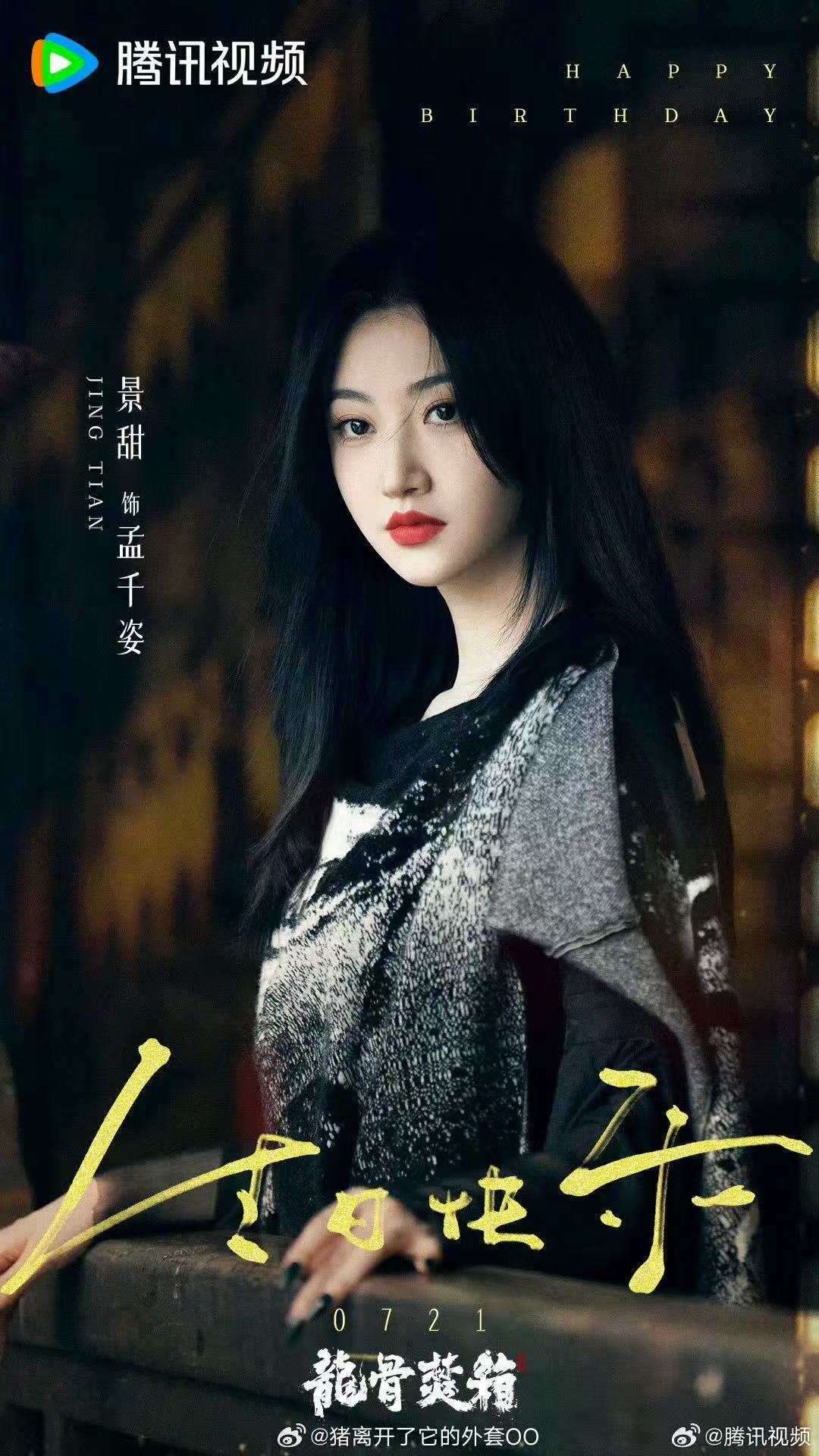 景甜生日海报 好美的姐姐！岁月在姐姐脸上好像没有留下痕迹啊！！！美的很安心～ ​