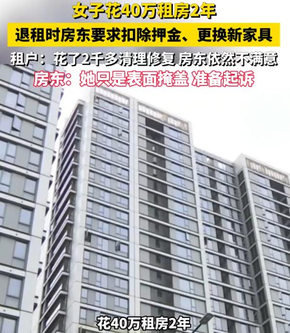 浙江杭州，一女子花40多万租了两年200平精装大平层，退租时房东验房发现沙发30