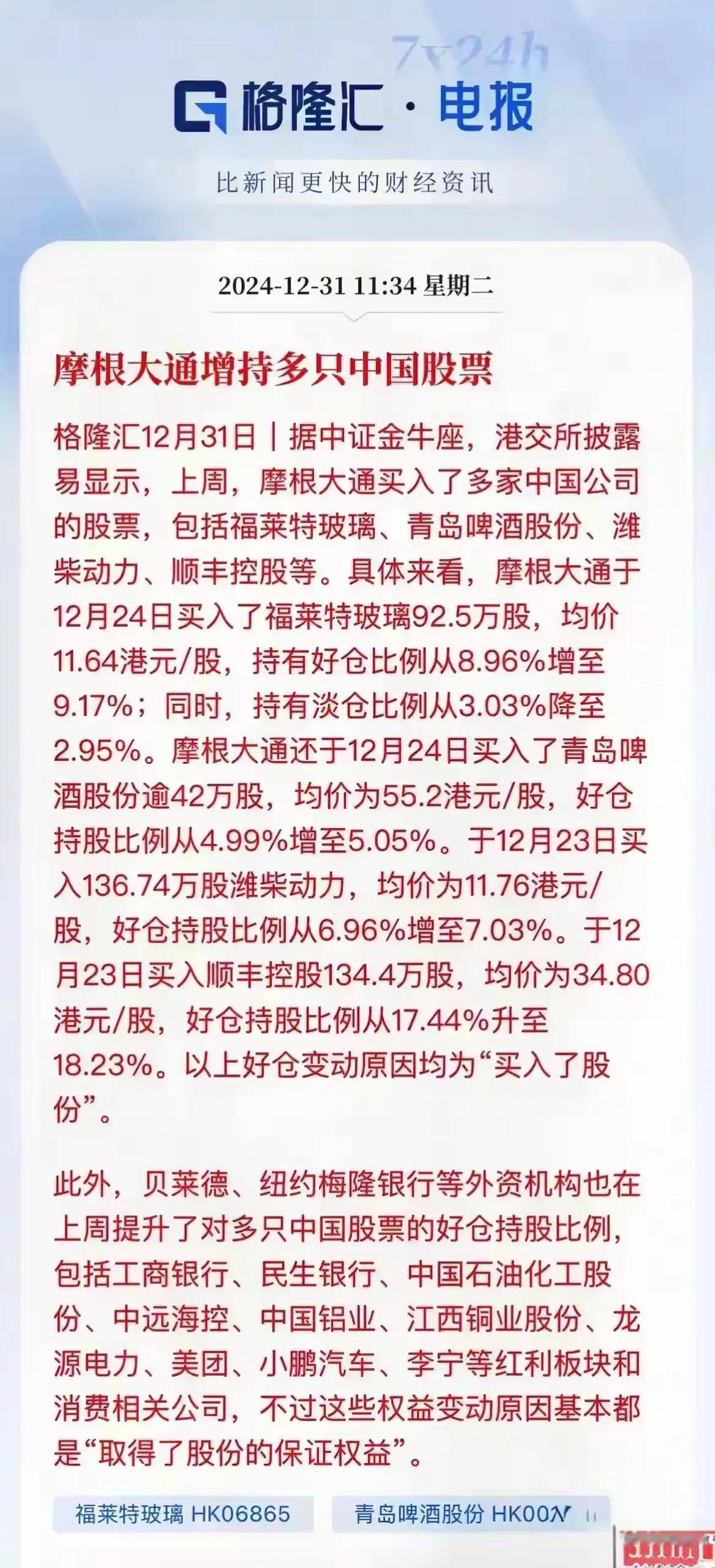 摩根大通增持国内资本市场！
摩根大通最近连续增持国内资产，主要投资消费板块和低空