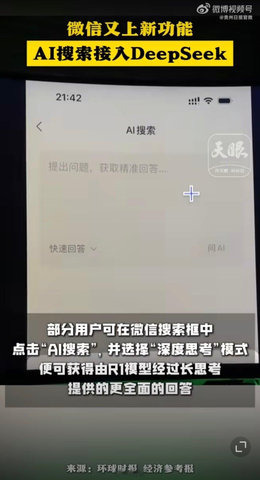 微信DeepSeek王炸组合 总感觉微信动作慢半拍，但是又能恰好蹭上每一波……而