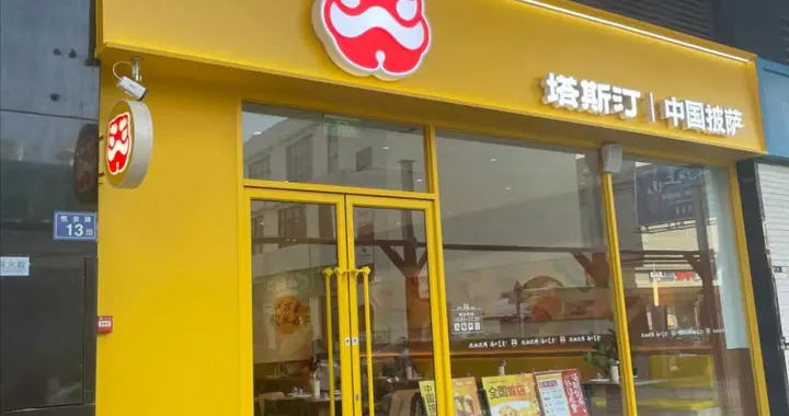 18元起！塔斯汀“杀回”披萨赛道