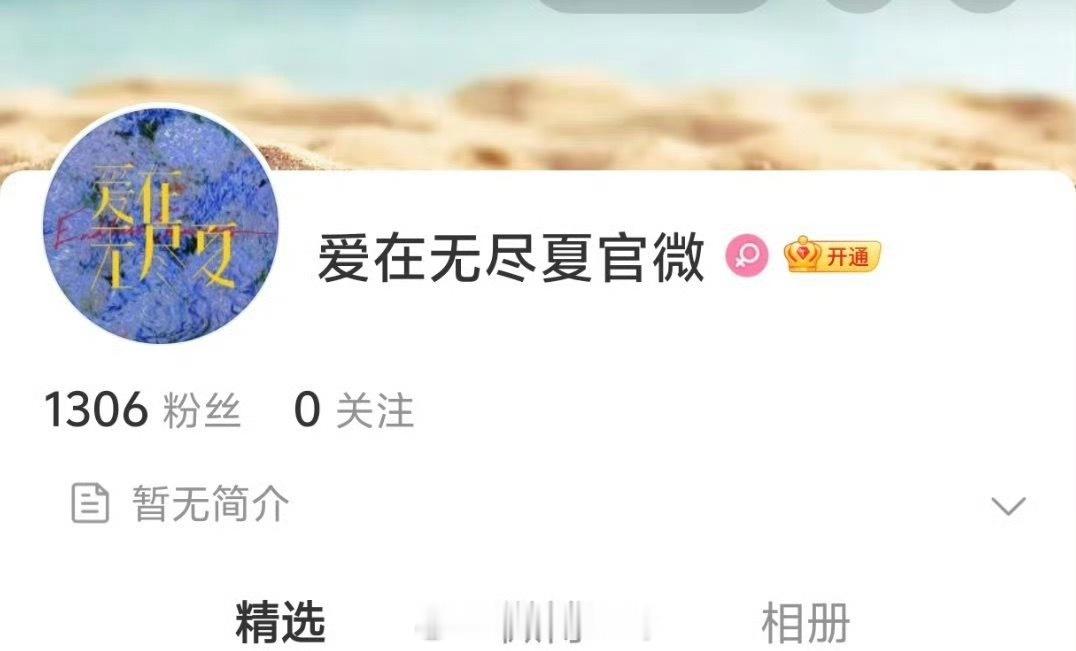 丁禹兮孟子义《爱在无尽夏》开通了官微和官抖