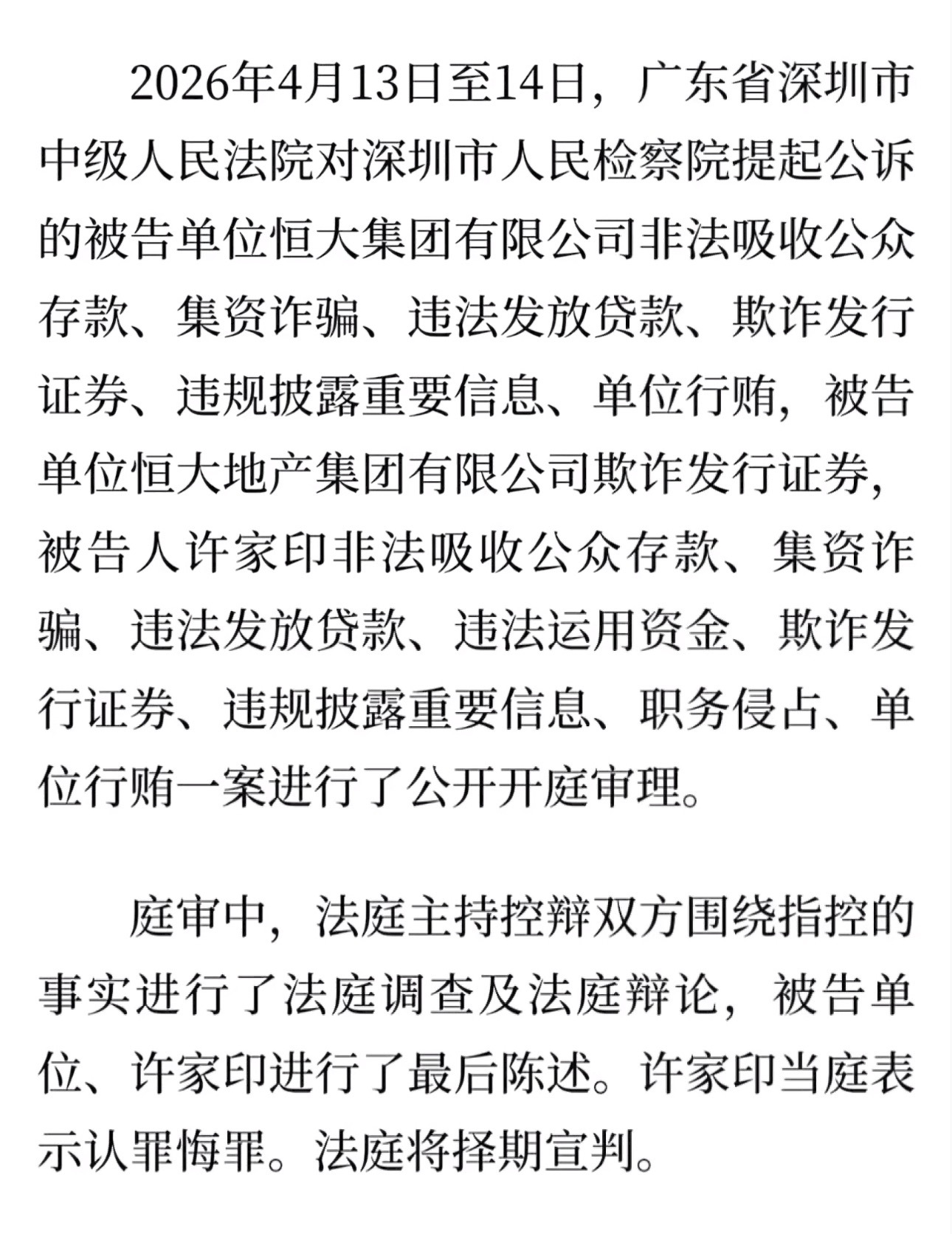 恒大集团恒大地产及许家印案一审开庭大案，商业模式破灭 