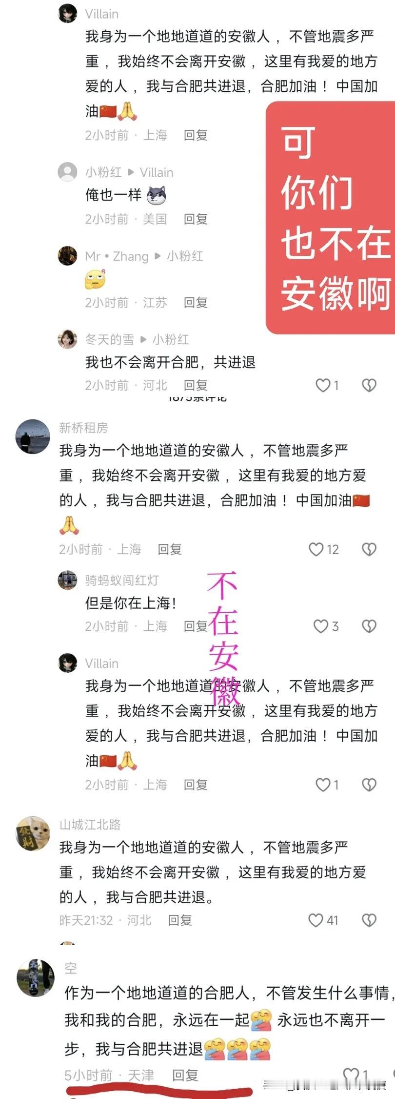 看到一个个如此热情似火的评论（ 我身为一个地地道道的安徽人 ，不管地震多严重 ，