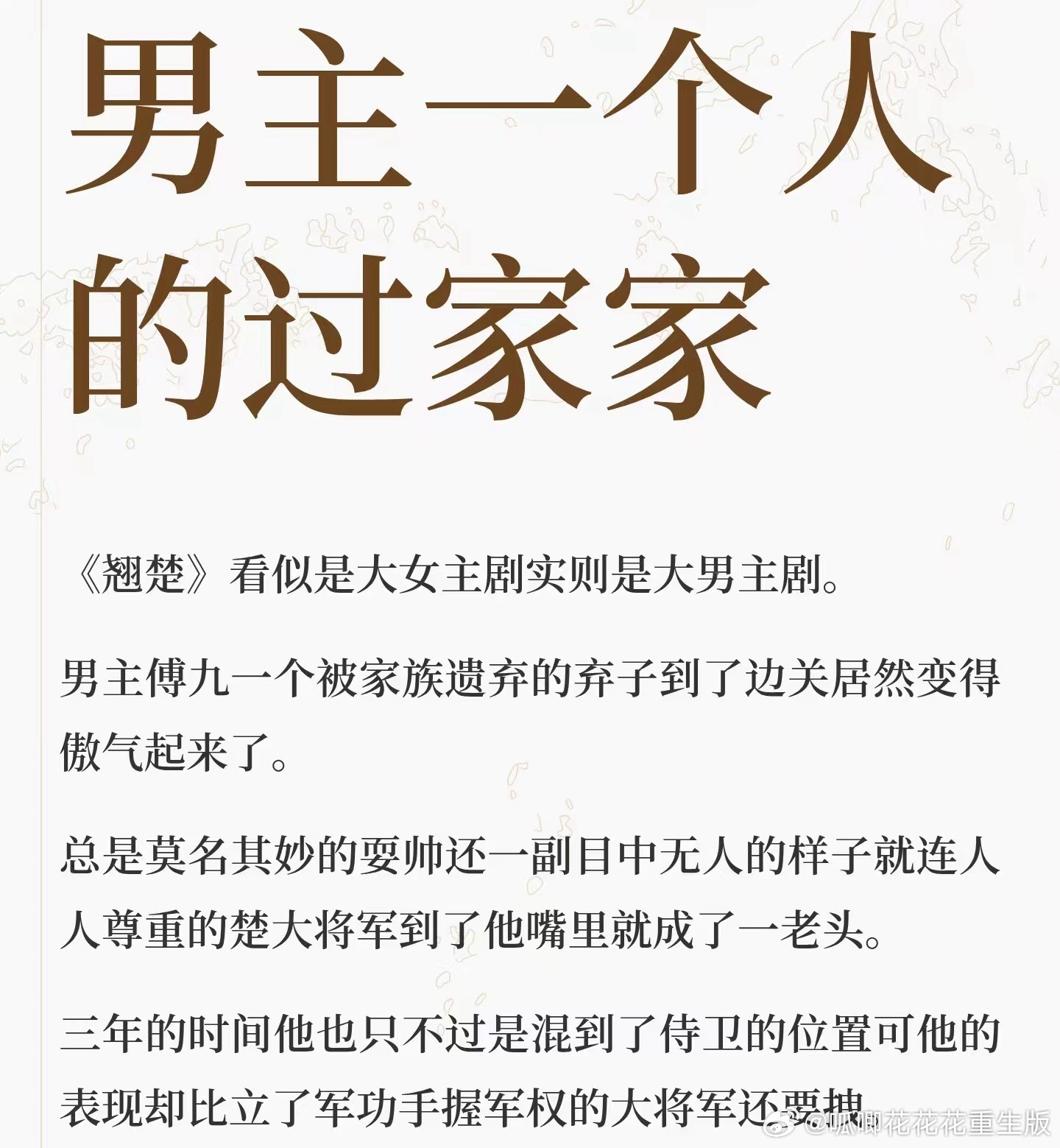翘楚弹幕 没法看有问题就推给男主，还说一到感情戏就磕不到了，磕不到就怪男主？自己