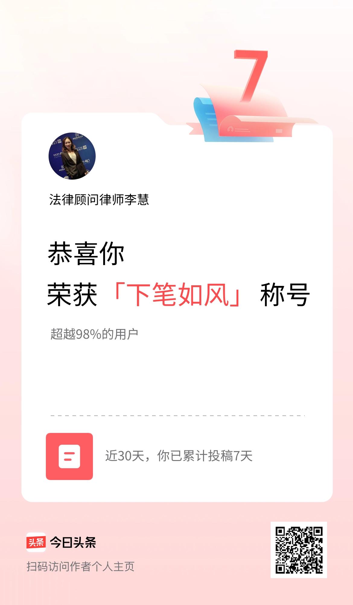 我在头条30天内投稿打卡7天，获得“下笔如风”称号