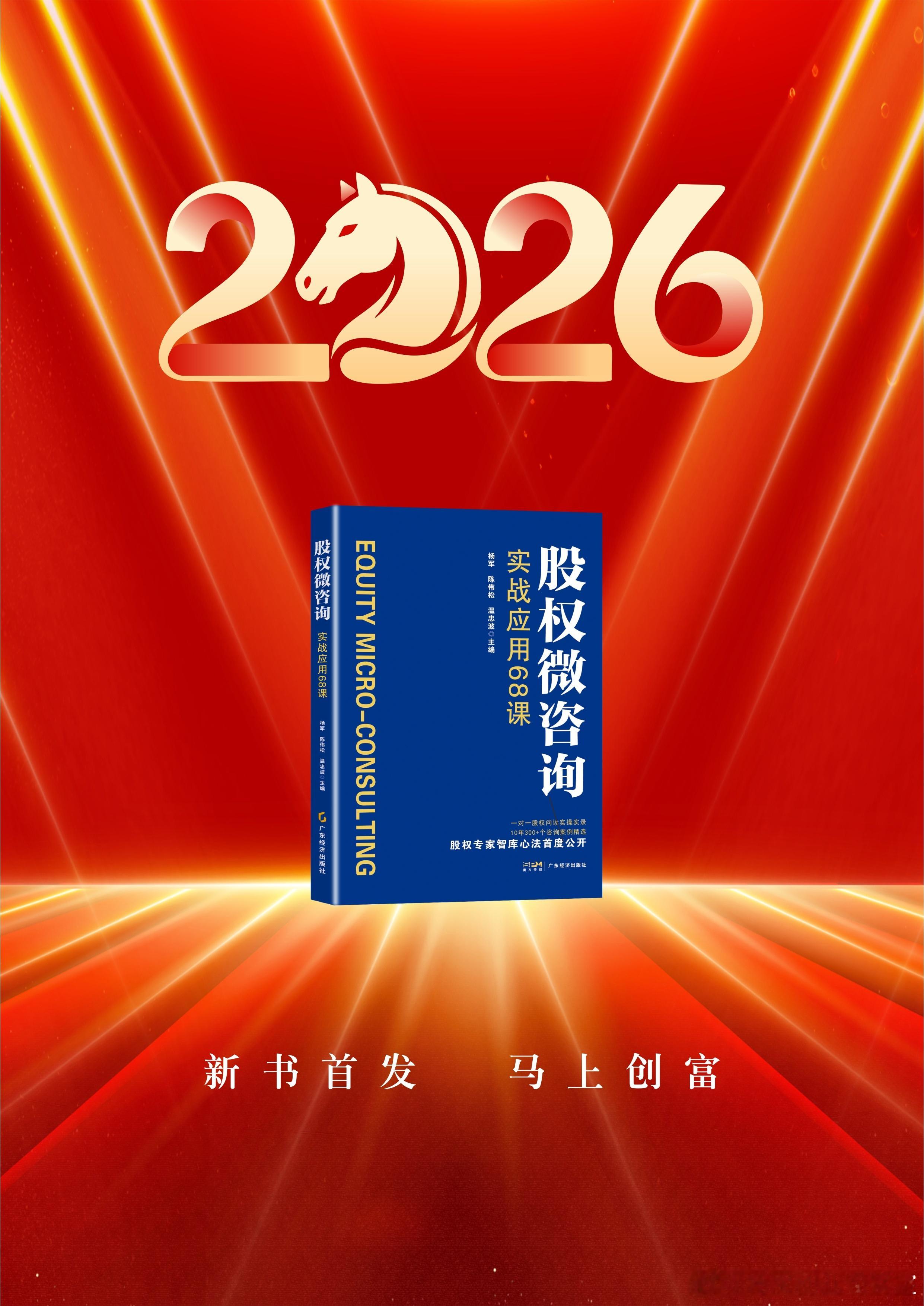 2026“马上”有好书！股权“老军师”问诊实录来了！《股权微咨询：实战应用68课