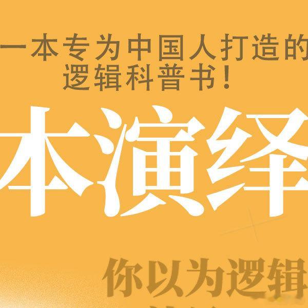 转发赠书 小到日常沟通，大到统筹规划，学会逻辑事半功倍。专为中国人打造的逻辑科普