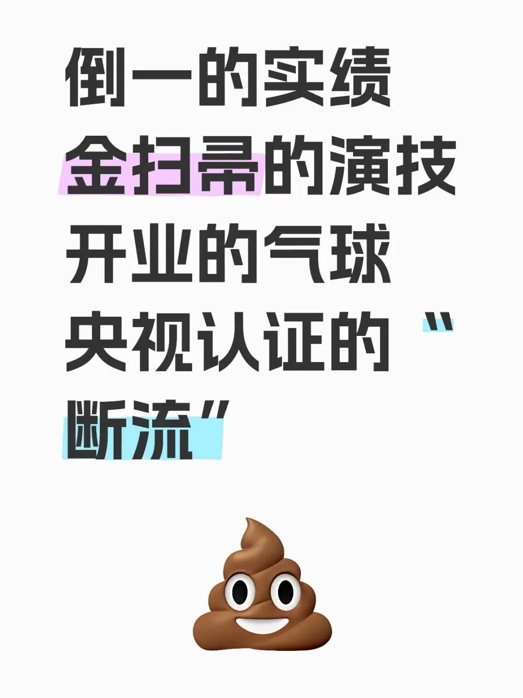 倒一的实绩，金扫帚的演技，
开业的气球，央视认证的“断流”，
老头扶不起来的阿斗