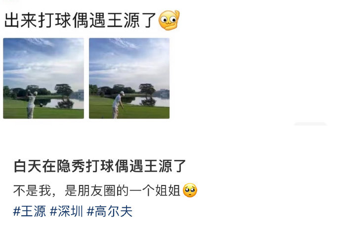 打高尔夫球偶遇王源网友打高尔夫球偶遇王源好幸福 接！！ 