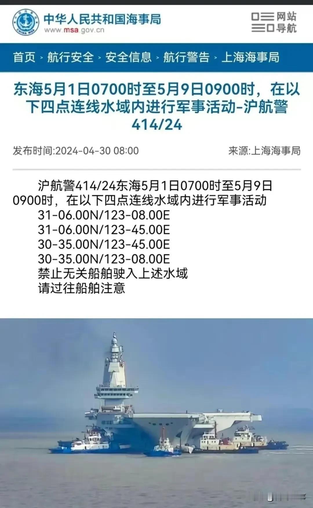 我国第三艘航母——福建舰下水，东海禁行通告！
    上海海事局4月30日发布沪