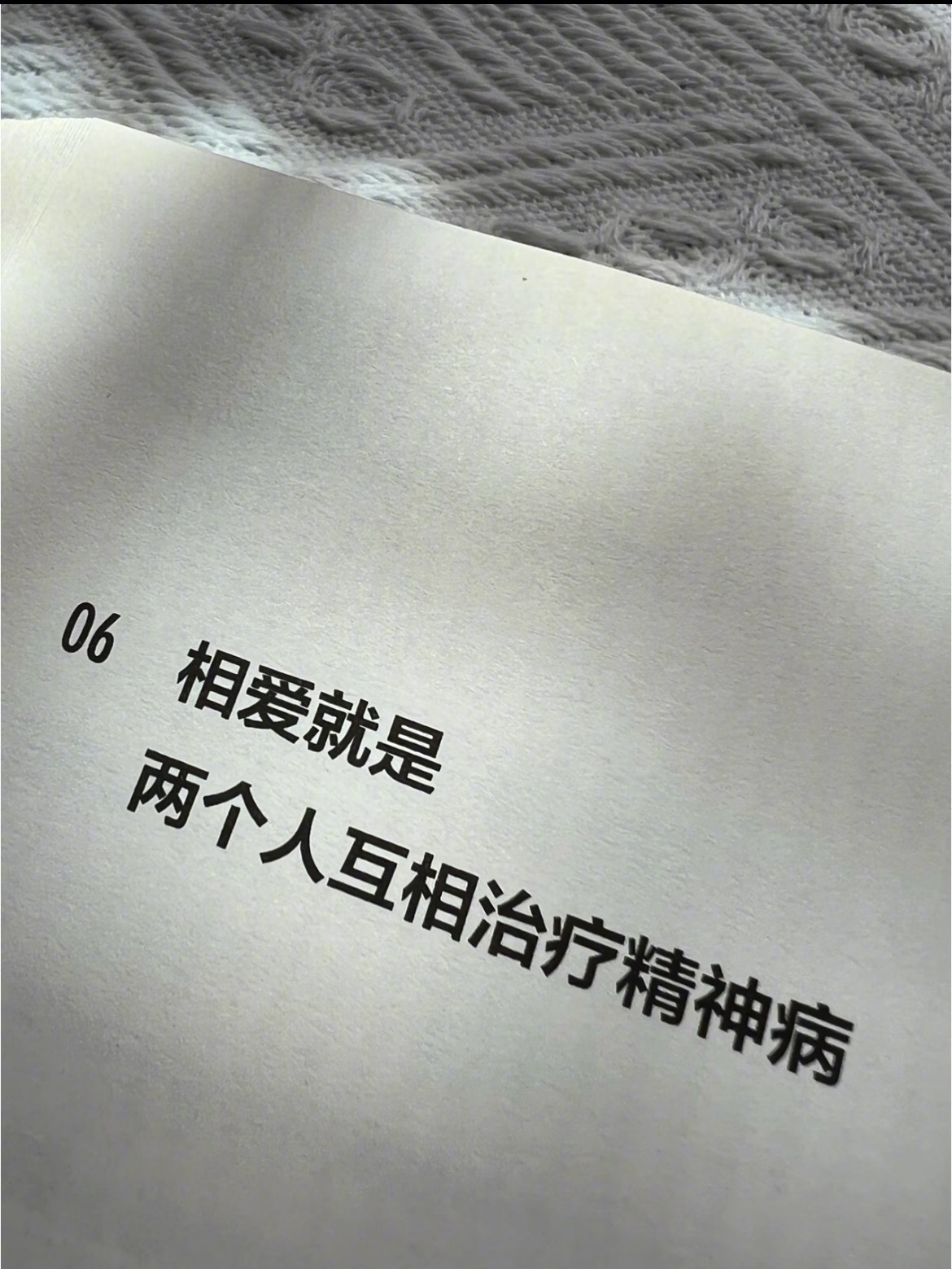 “相爱就是两个人互相治疗精神病” ​​​