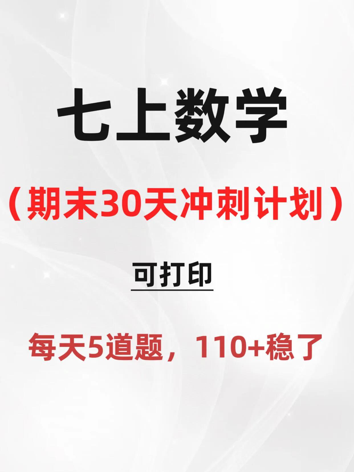 这才是七上数学期末考110+的正确打开方式❗